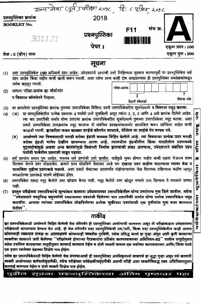 Maharashtra State Services Preliminary 2018 Paper I — page 1 instructions scan PDF download