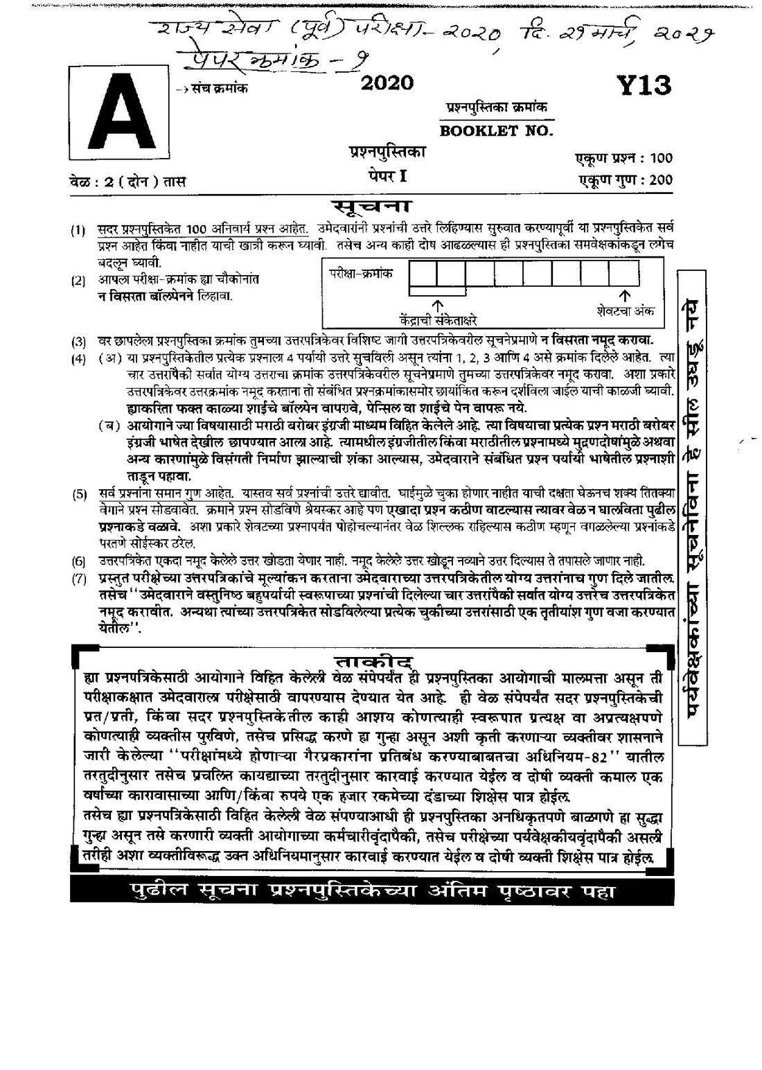 State Services Preliminary Paper I 2020 - Maharashtra — page 1 instructions scan PDF download