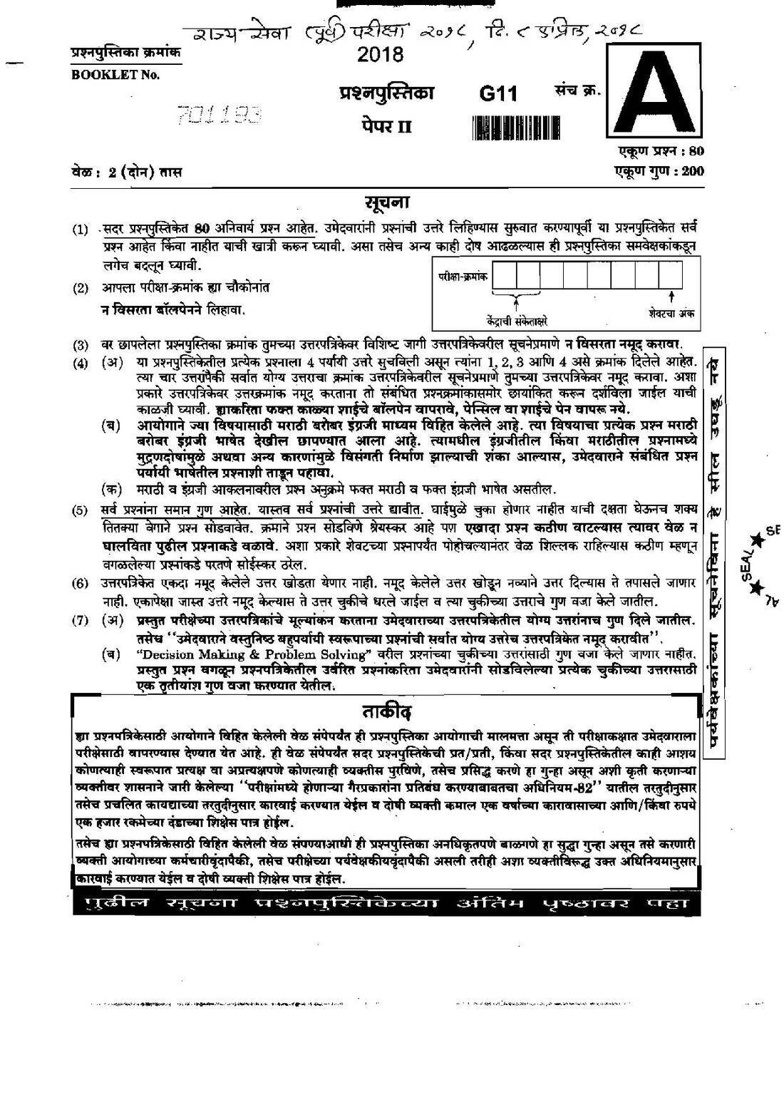 State Services Prelims 2018 Paper II – Maharashtra MCQ Paper — page 1 instructions scan PDF download