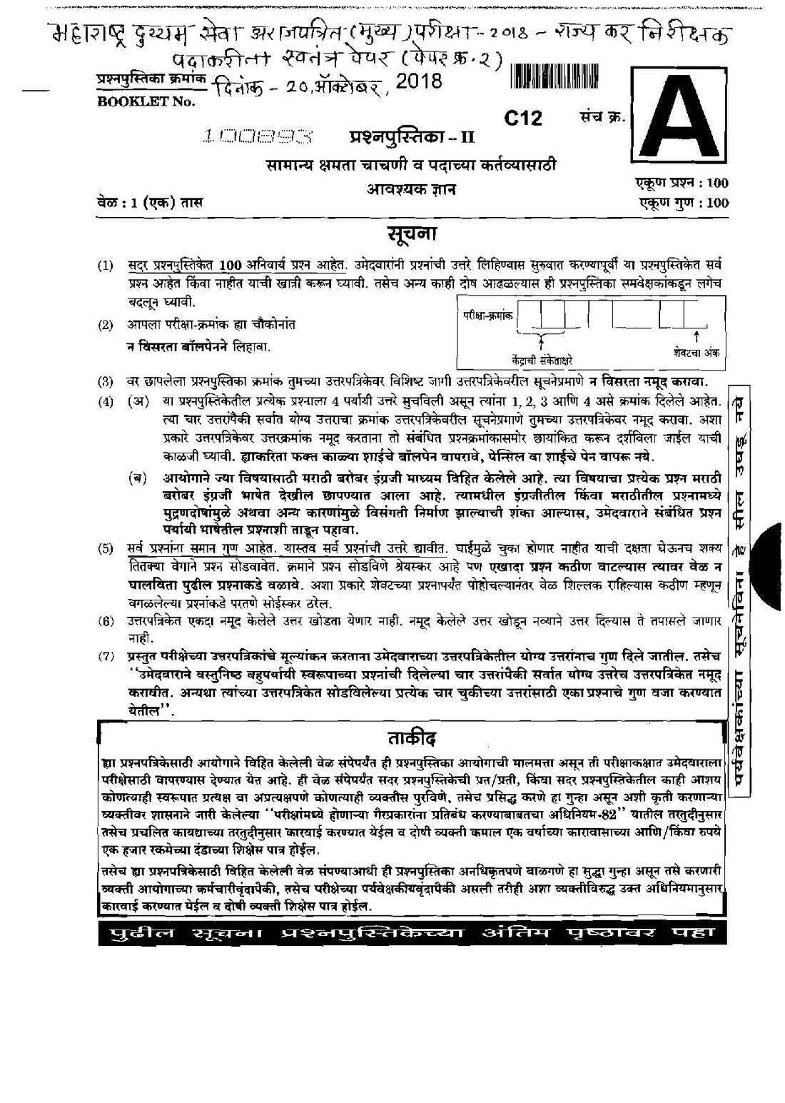 Maharashtra State Tax Inspector 2018 Paper II - General Ability — page 1 instructions scan PDF download