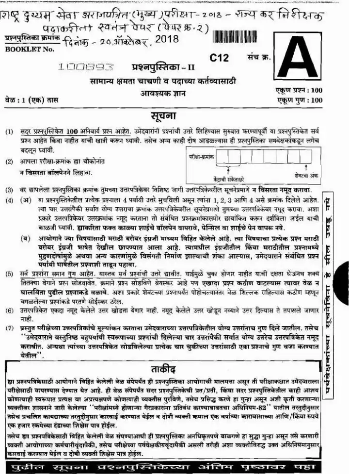 Maharashtra State Tax Inspector 2018 Paper II - General Ability — page 1 instructions scan PDF download