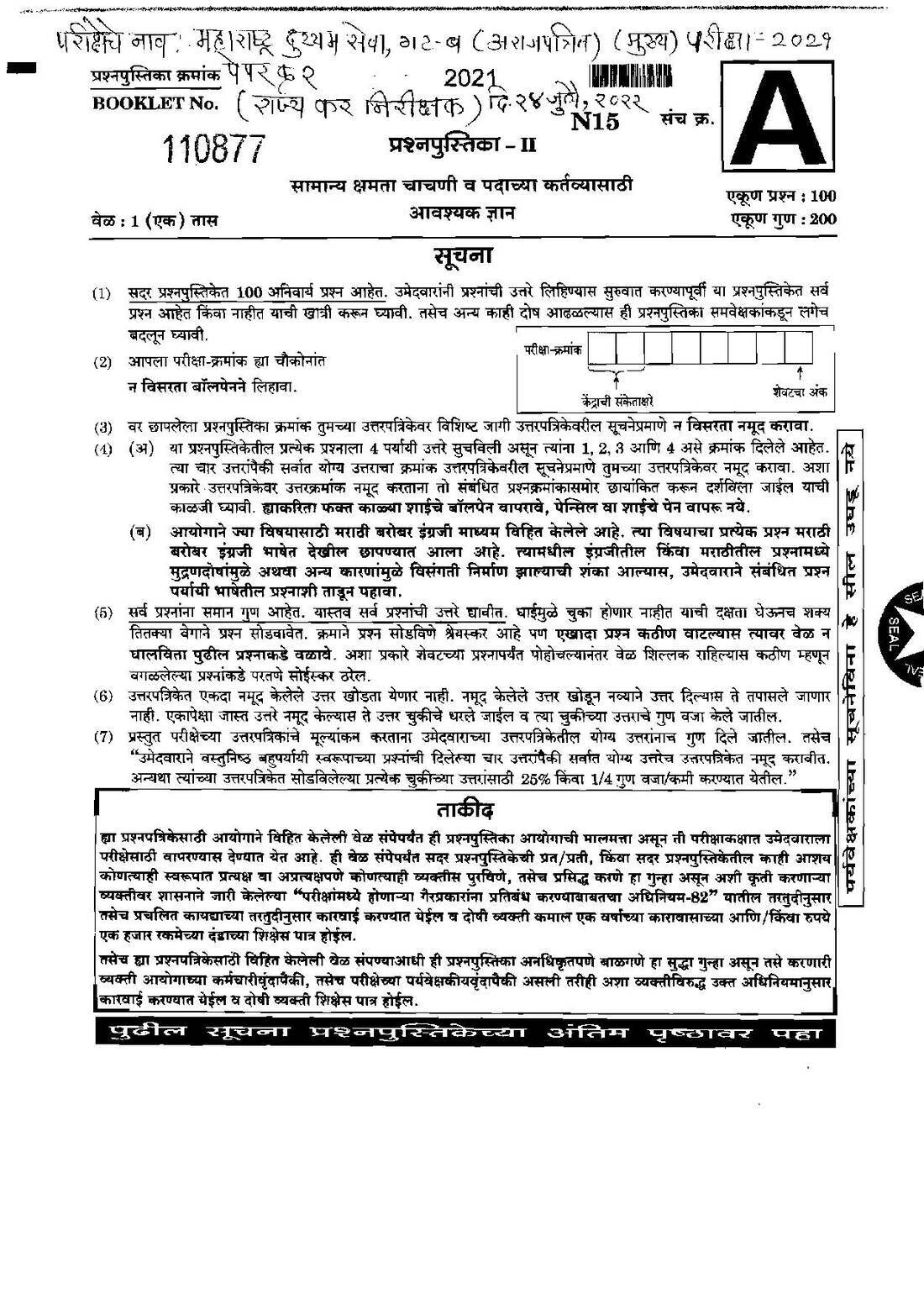 State Tax Inspector Paper 2 2021 - Maharashtra — page 1 instructions scan PDF download