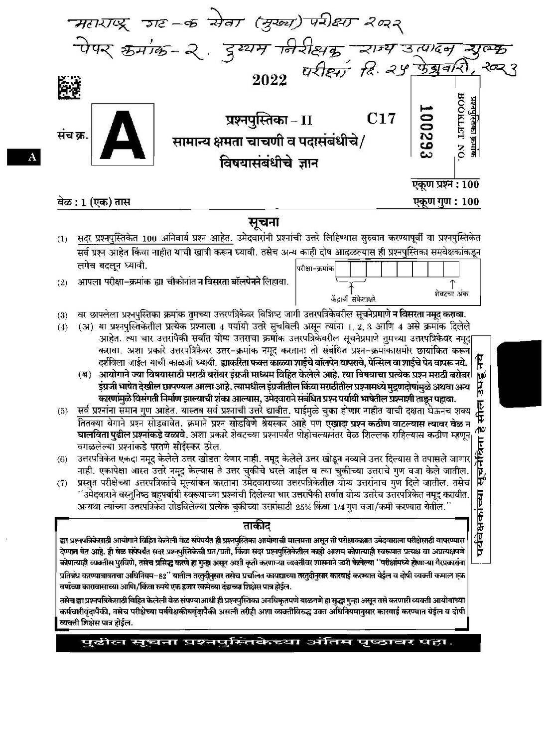 Maharashtra Sub-Inspector State Excise Paper 2 (2023) MCQ — page 1 instructions scan PDF download