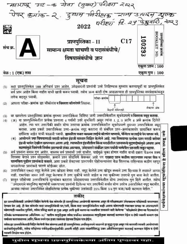 Maharashtra Sub-Inspector State Excise Paper 2 (2023) MCQ — page 1 instructions scan PDF download