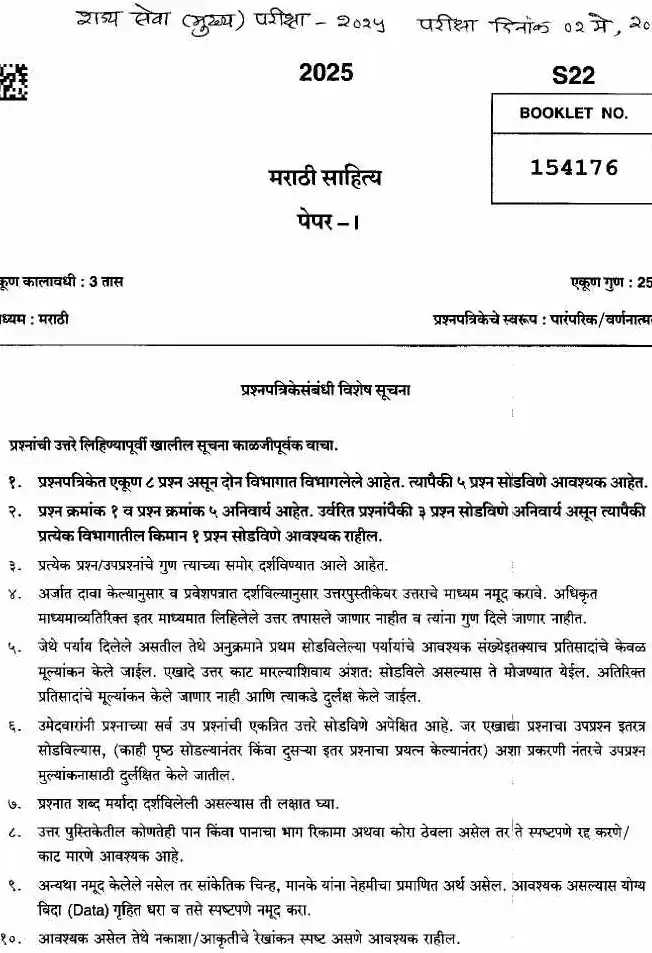 Marathi Literature Paper 1 - MPSC 2025 (Main) — page 1 instructions scan PDF download