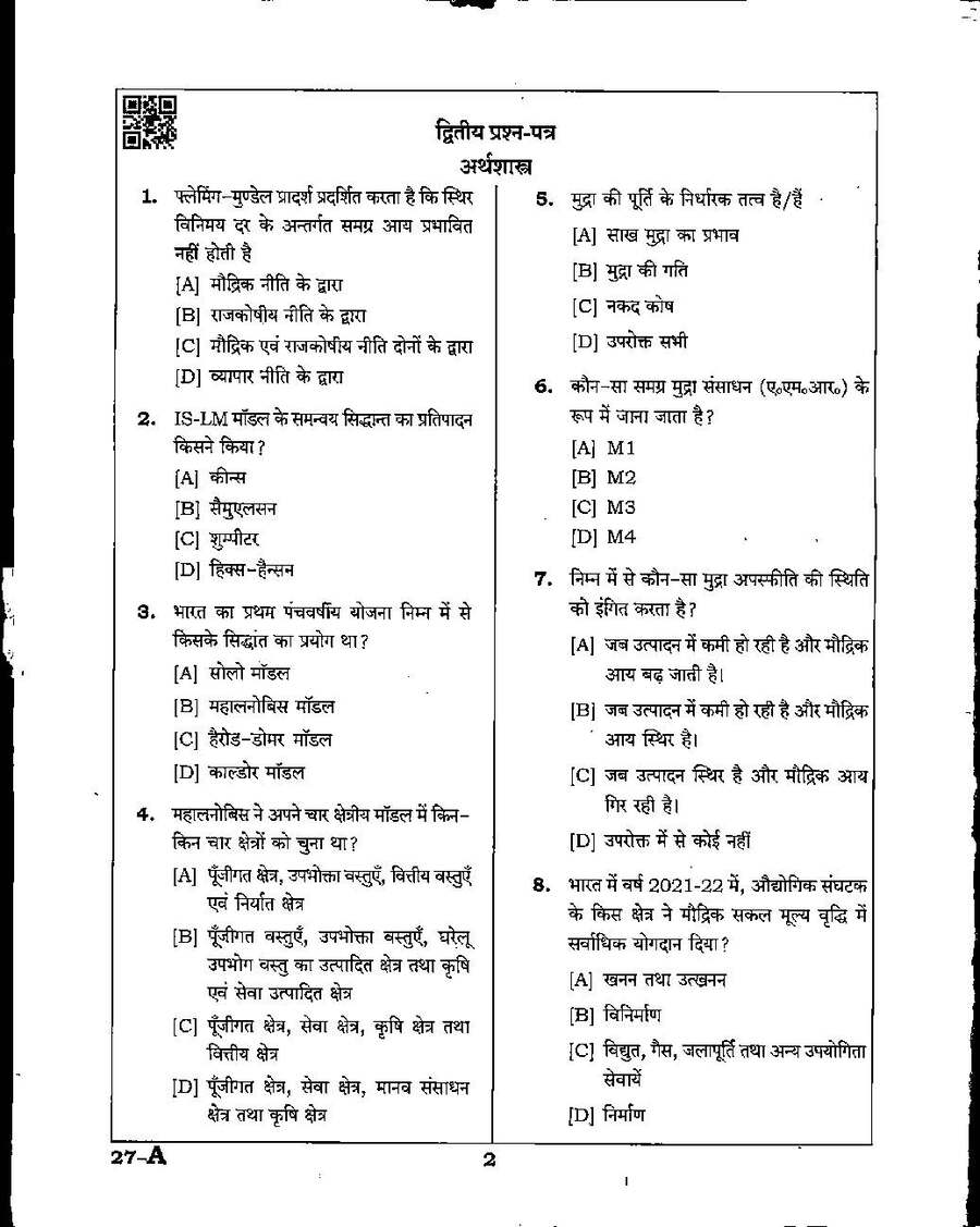 MPPSC Assistant Professor Economics 2022 question paper page 1 instructions scan PDF download