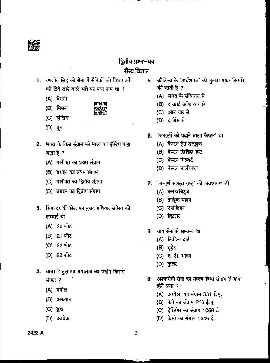 MPPSC Assistant Professor Military Science 2022 question paper page 1 instructions scan PDF download