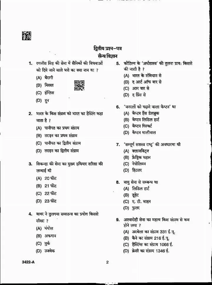 MPPSC Assistant Professor Military Science 2022 question paper page 1 instructions scan PDF download