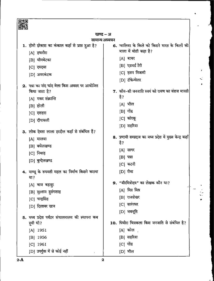 MPPSC State Forest Service Main Exam 2021 Forestry and General Science question paper page 1 instructions scan PDF download
