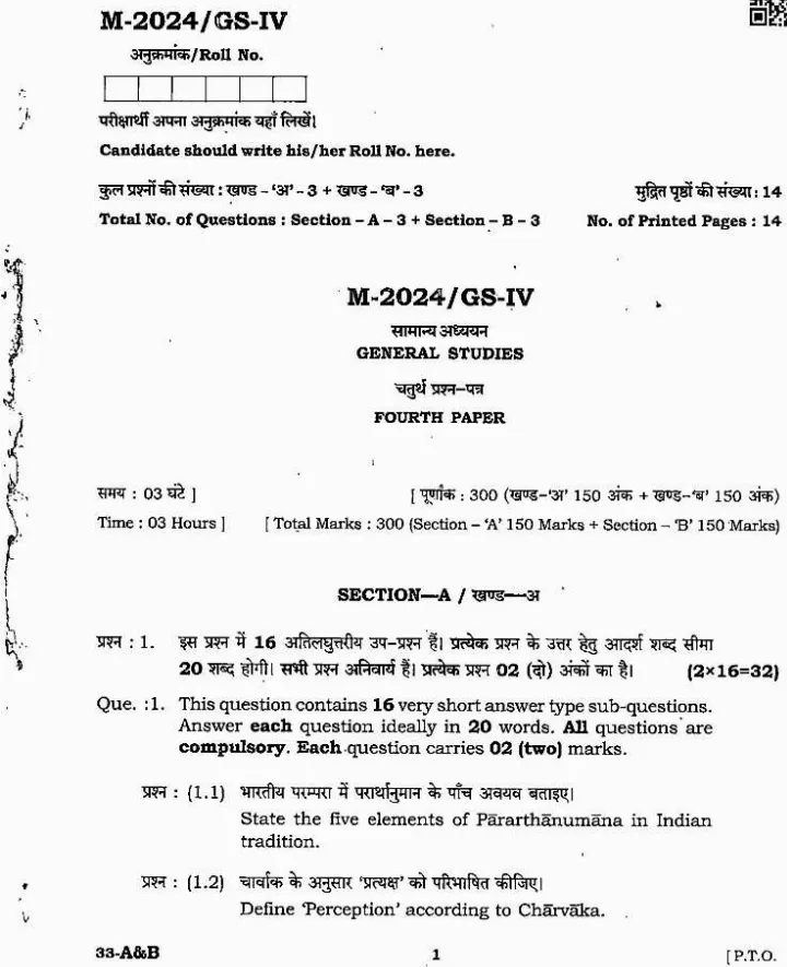 MPPSC State Service Main 2024 General Studies Paper 4 question paper page 1 instructions and exam header scan PDF download