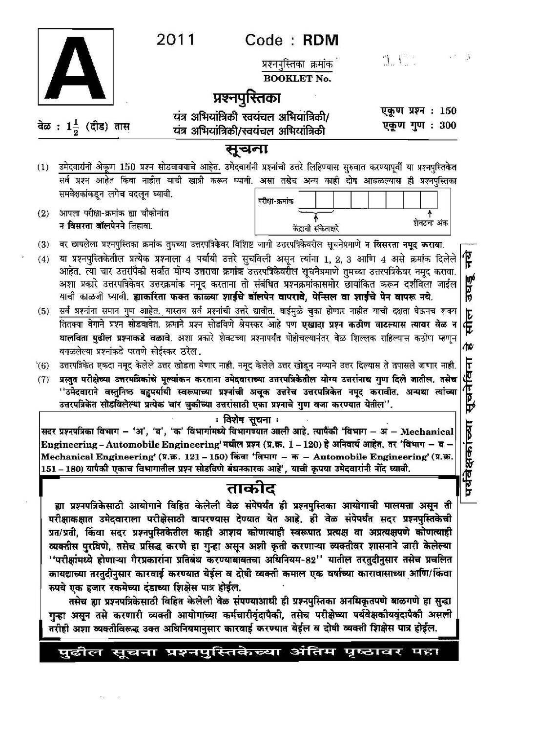 MPSC AMVI 2011 Question Paper: Mechanical & Automobile Engineering — page 1 instructions scan PDF download