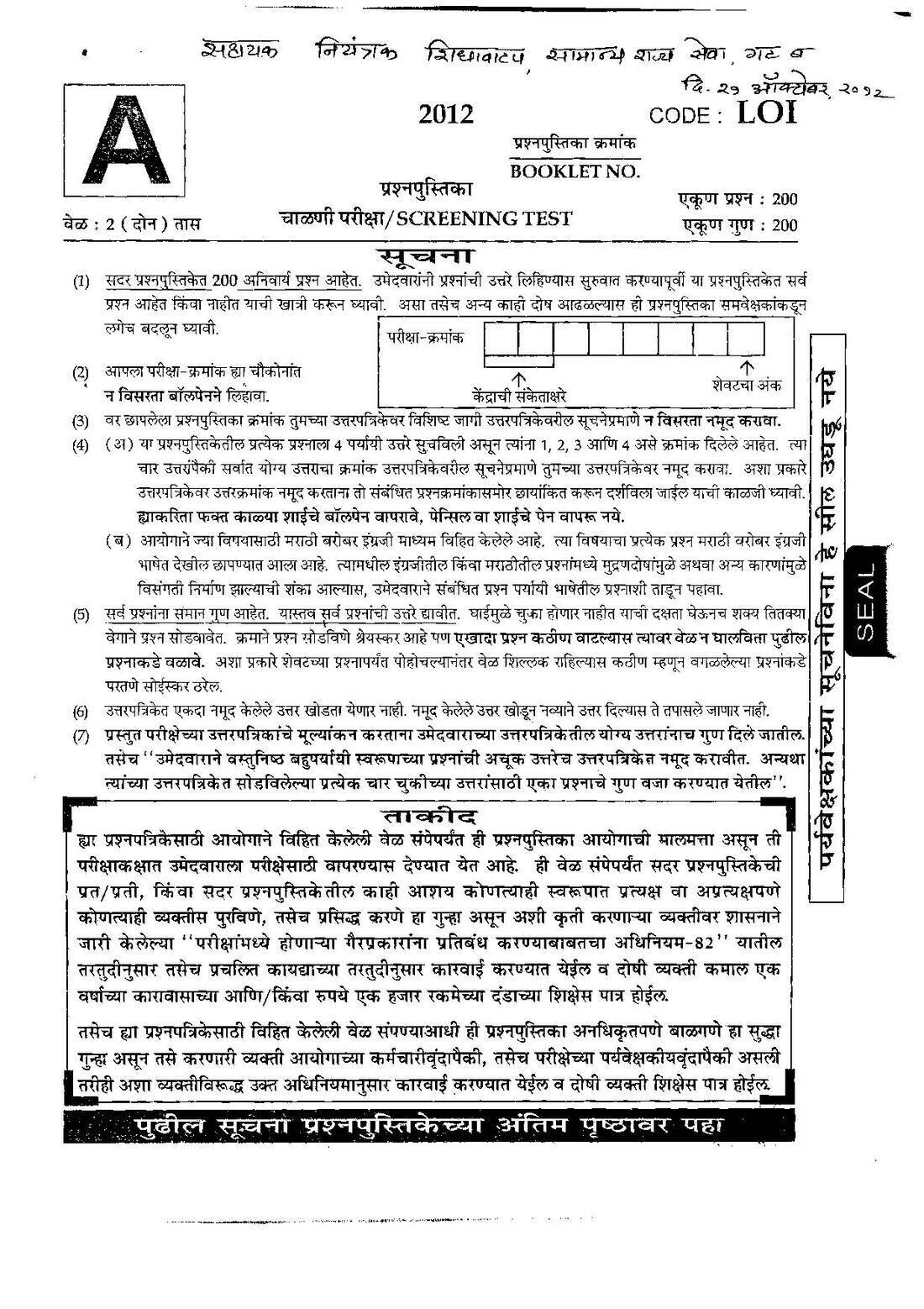 MPSC Assistant Controller of Rationing Group-B 2012 Screening Test Paper — page 1 instructions scan PDF download