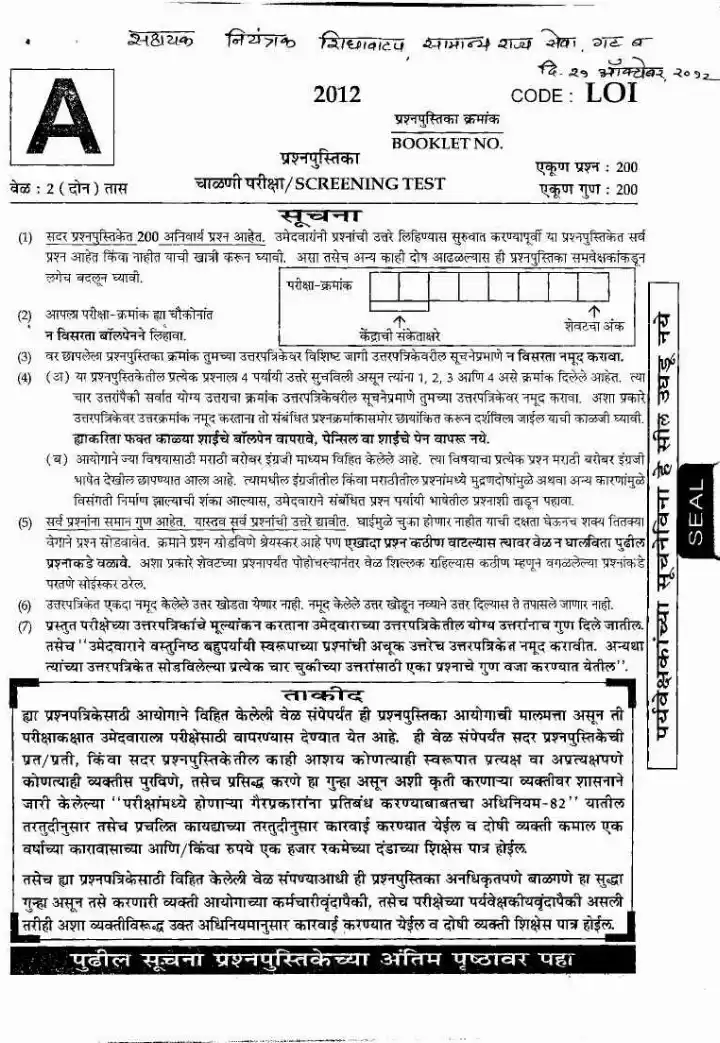 MPSC Assistant Controller of Rationing Group-B 2012 Screening Test Paper — page 1 instructions scan PDF download