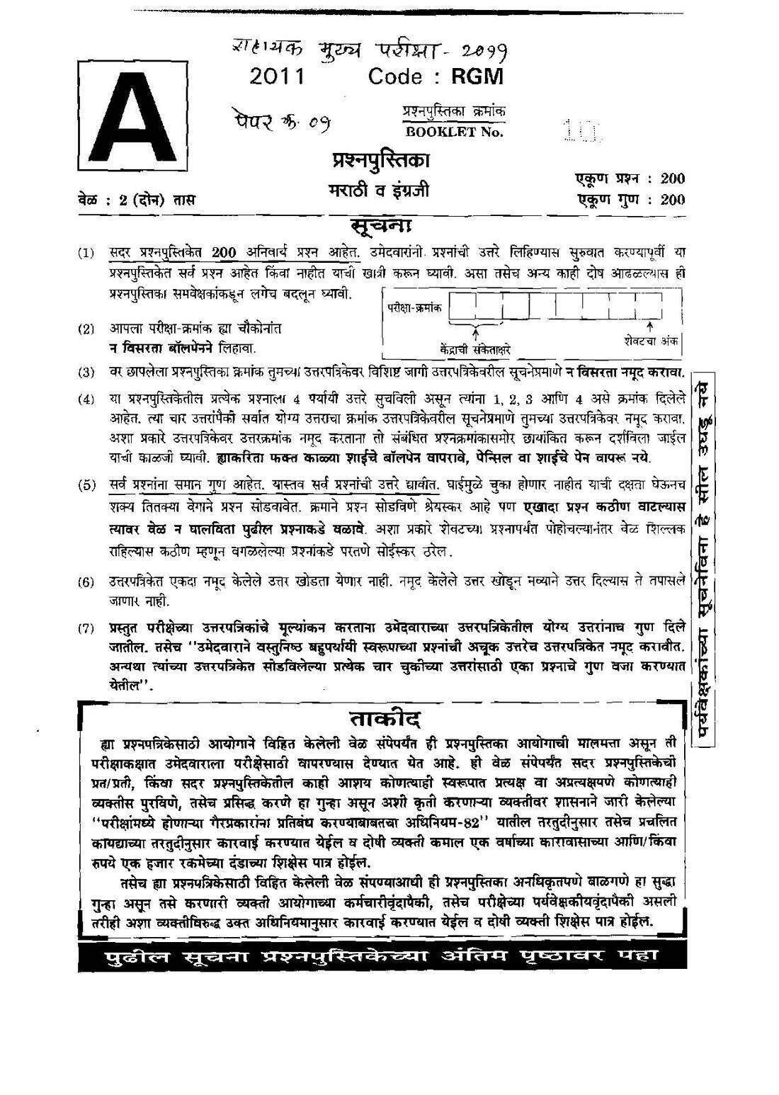 MPSC Assistant Main Exam 2011 Paper 1 Marathi & English Question Paper — page 1 instructions scan PDF download