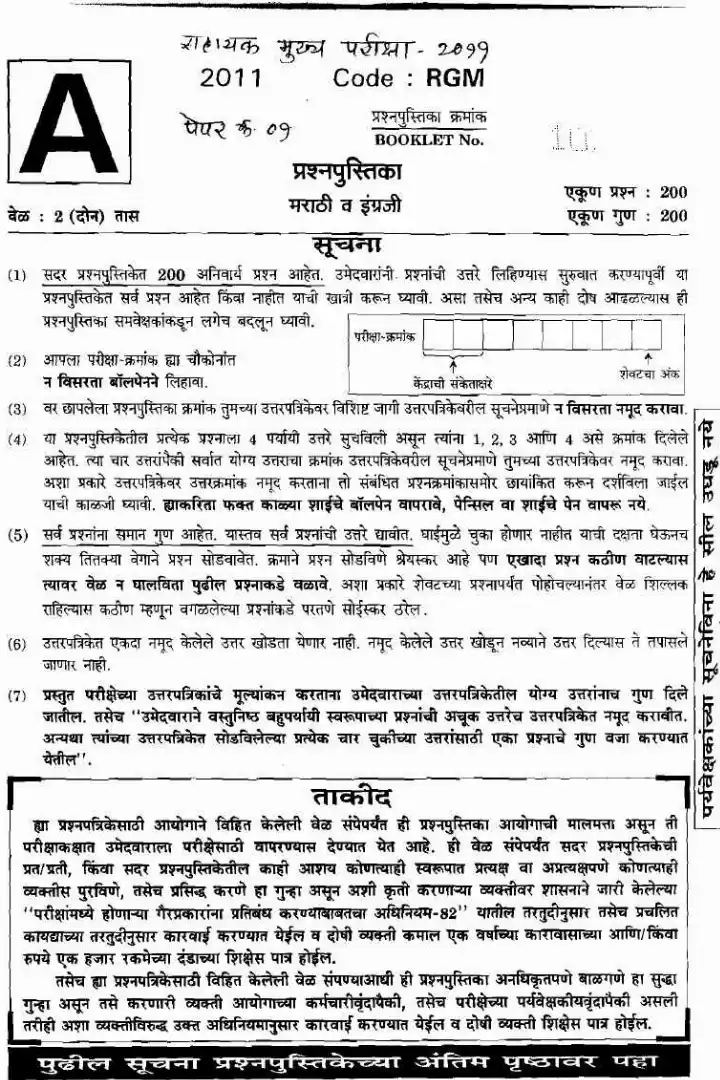 MPSC Assistant Main Exam 2011 Paper 1 Marathi & English Question Paper — page 1 instructions scan PDF download
