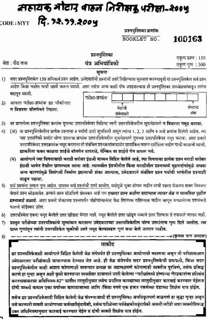 MPSC Assistant Motor Vehicle Inspector Mechanical Engineering 2005 Paper — page 1 instructions scan PDF download
