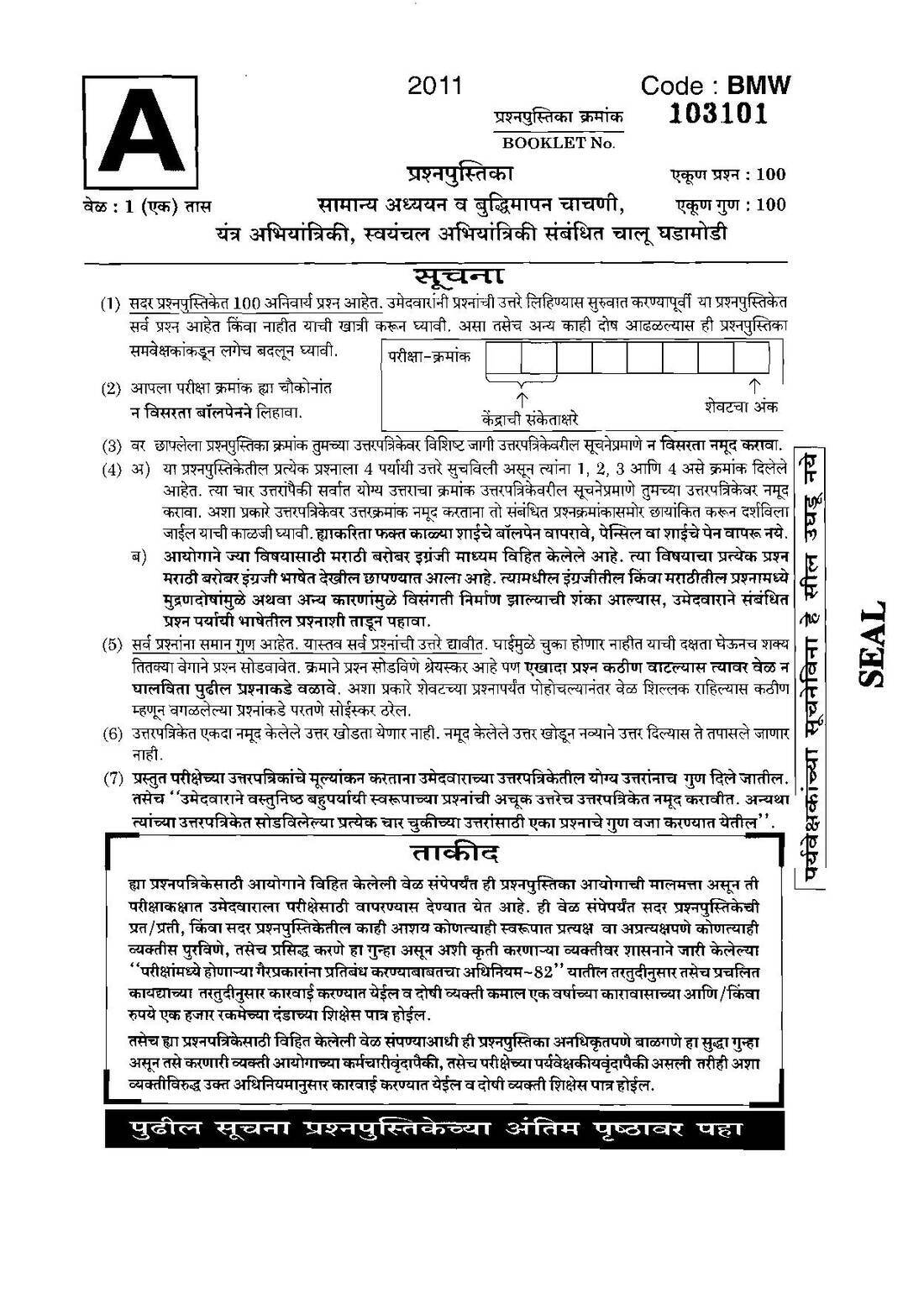 MPSC Assistant Motor Vehicle Inspector 2011 GK & Intelligence Test Paper — page 1 instructions scan PDF download