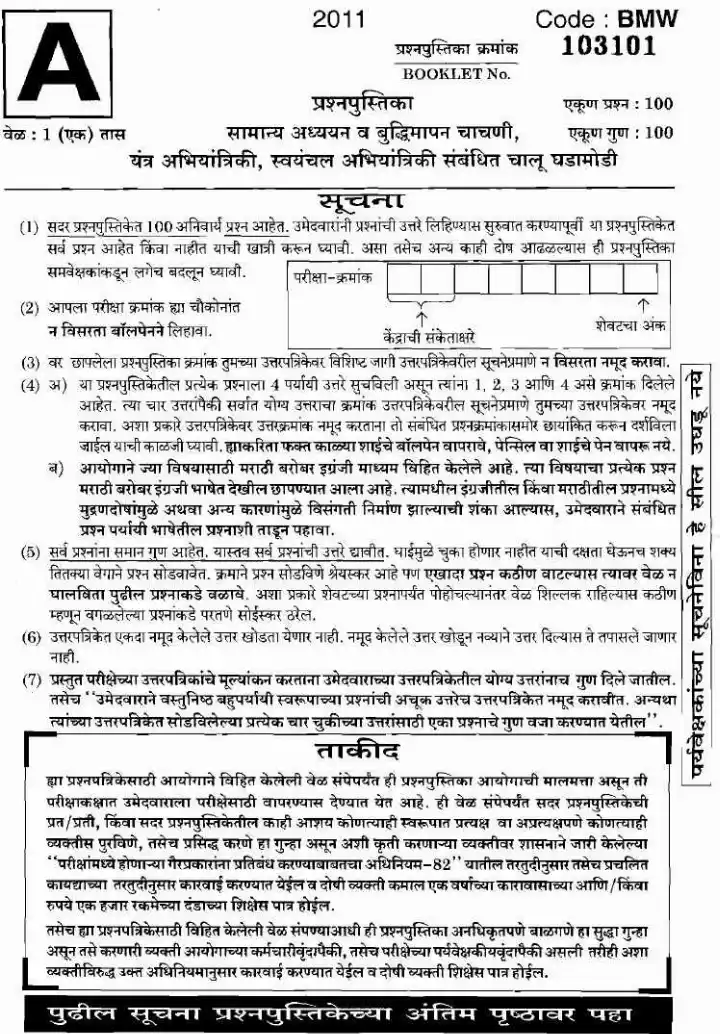 MPSC Assistant Motor Vehicle Inspector 2011 GK & Intelligence Test Paper — page 1 instructions scan PDF download