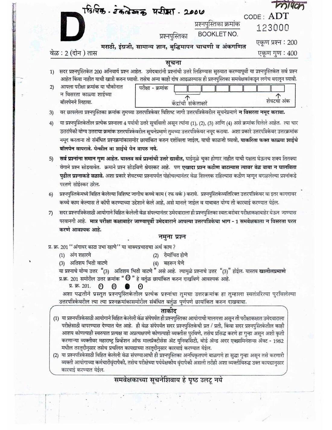 MPSC Clerk-Typist 2007 Question Paper | General Knowledge, Marathi, English — page 1 instructions scan PDF download