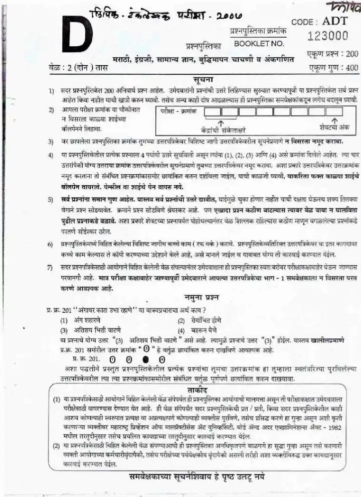 MPSC Clerk-Typist 2007 Question Paper | General Knowledge, Marathi, English — page 1 instructions scan PDF download