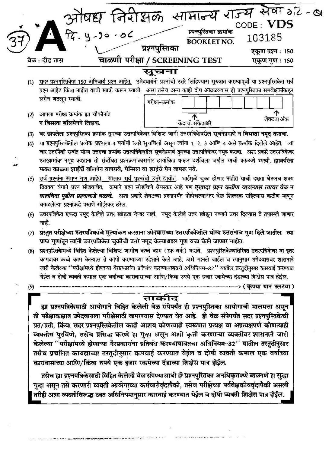 MPSC Drug Inspector 2008 Screening Test Paper | MPSC Previous Year Question Paper — page 1 instructions scan PDF download