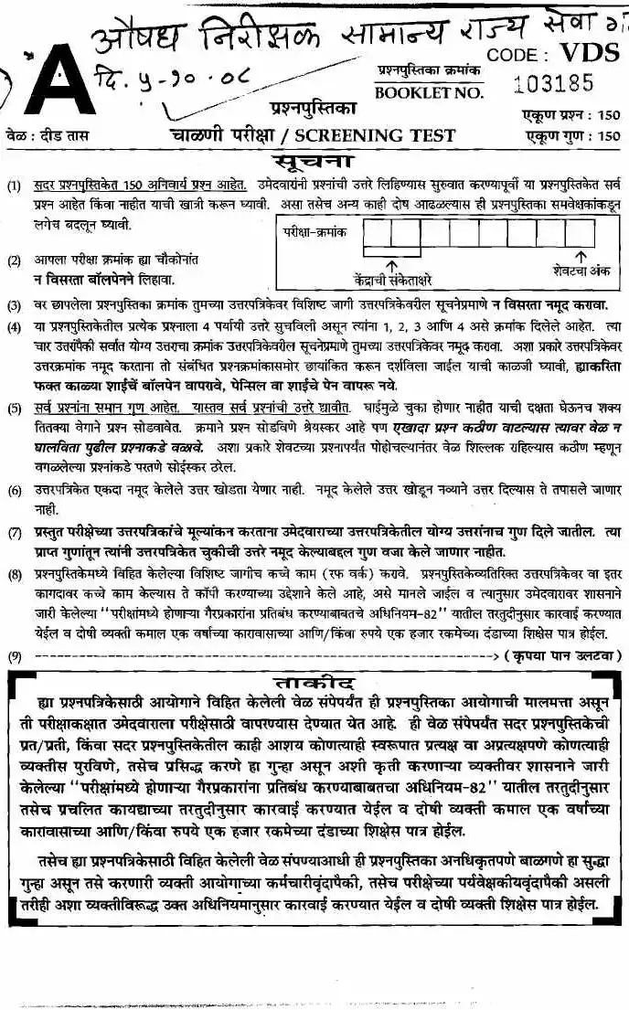 MPSC Drug Inspector 2008 Screening Test Paper | MPSC Previous Year Question Paper — page 1 instructions scan PDF download
