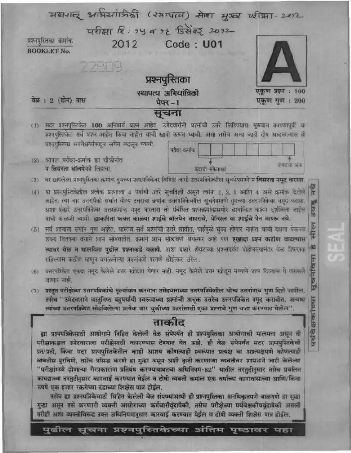 MPSC Engineering Services 2012 Paper-I Civil Engineering Previous Year Question Paper — page 1 instructions scan PDF download