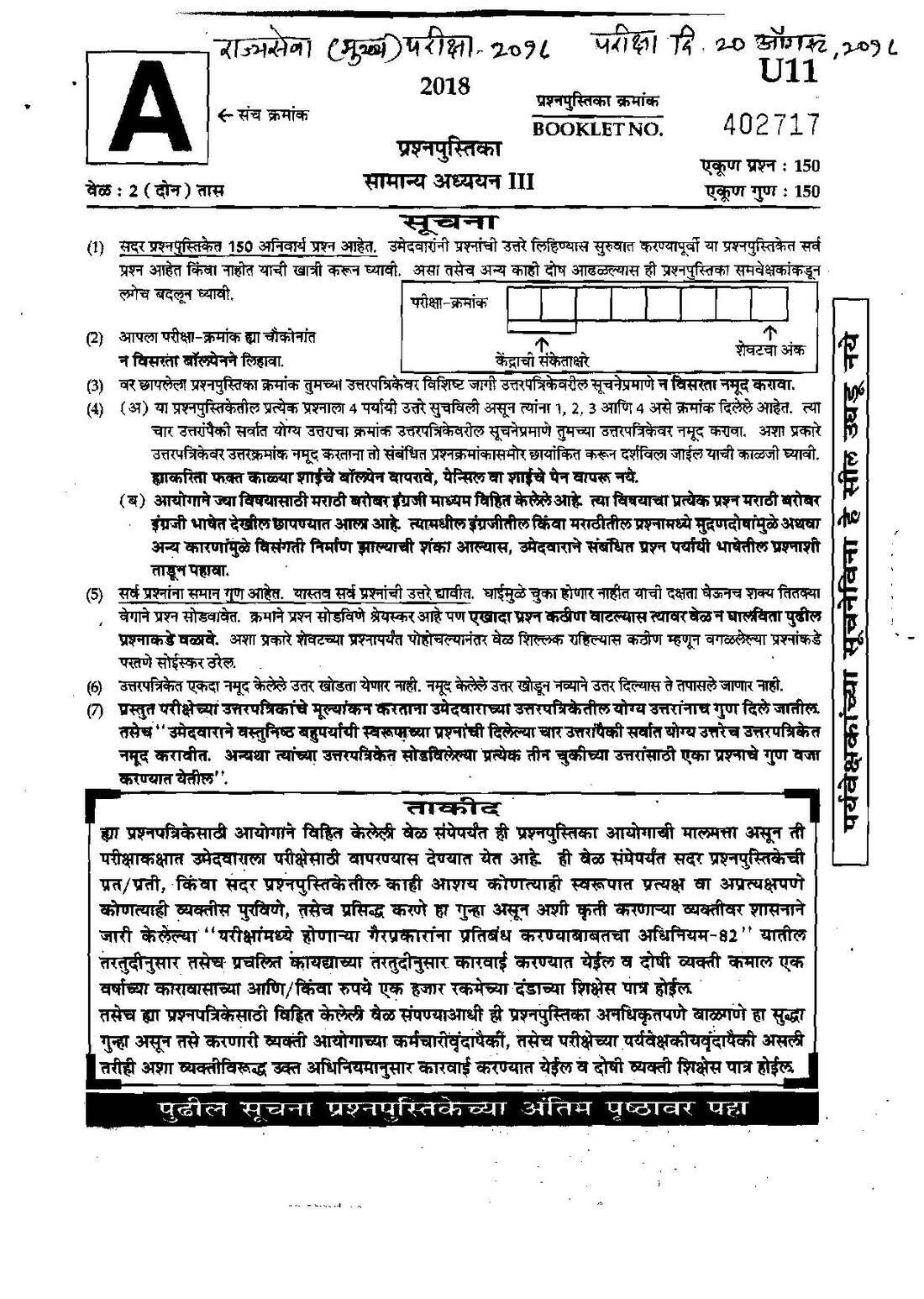 General Studies Paper III 2018 General Studies Paper III MPSC question paper page 1 instructions scan PDF download