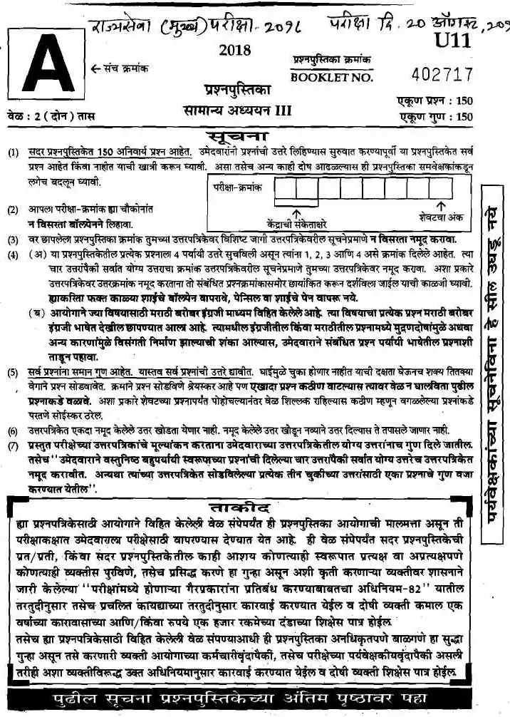 General Studies Paper III 2018 General Studies Paper III MPSC question paper page 1 instructions scan PDF download