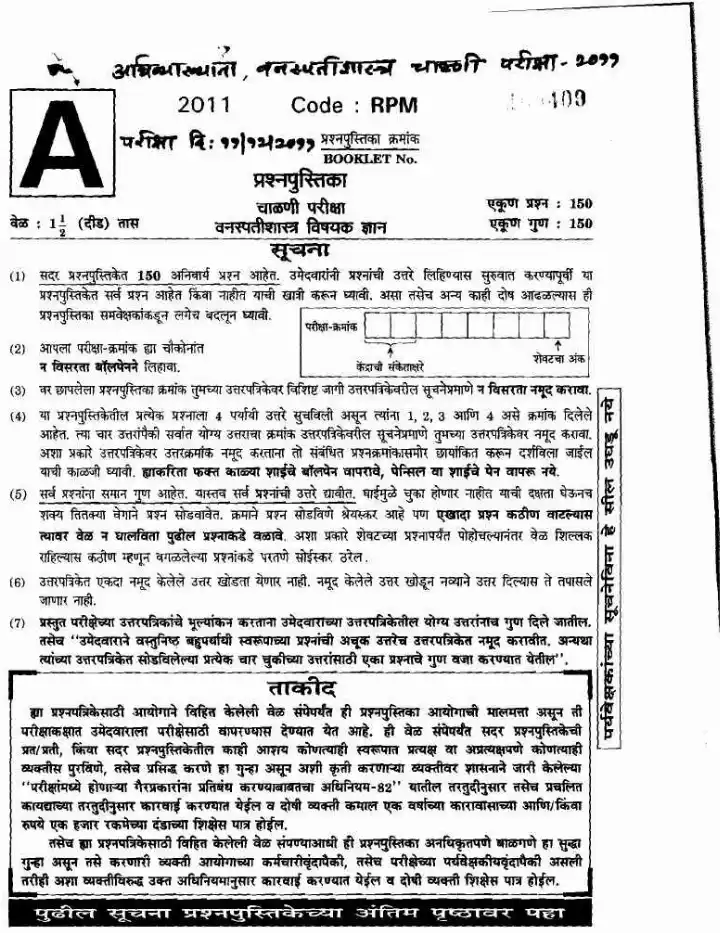 MPSC Lecturer Botany 2011 Question Paper with Answers | Botany Screening Test — page 1 instructions scan PDF download