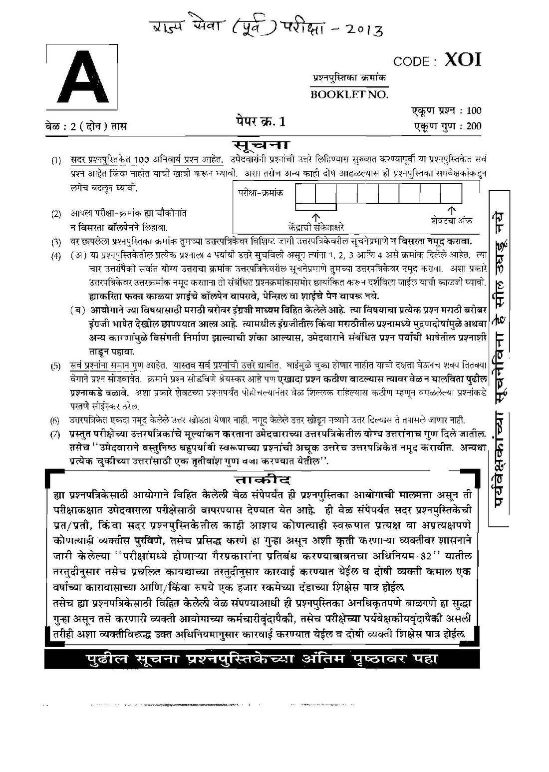 MPSC State Service Prelims 2013 Paper 1 - General Studies Question Paper — page 1 instructions scan PDF download