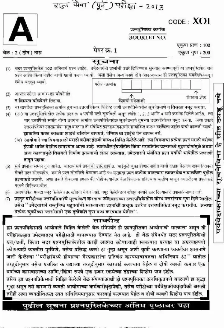 MPSC State Service Prelims 2013 Paper 1 - General Studies Question Paper — page 1 instructions scan PDF download