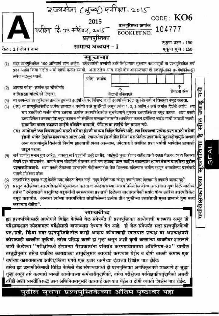 MPSC State Services Main Exam 2015 General Studies - I Paper PDF — page 1 instructions scan PDF download