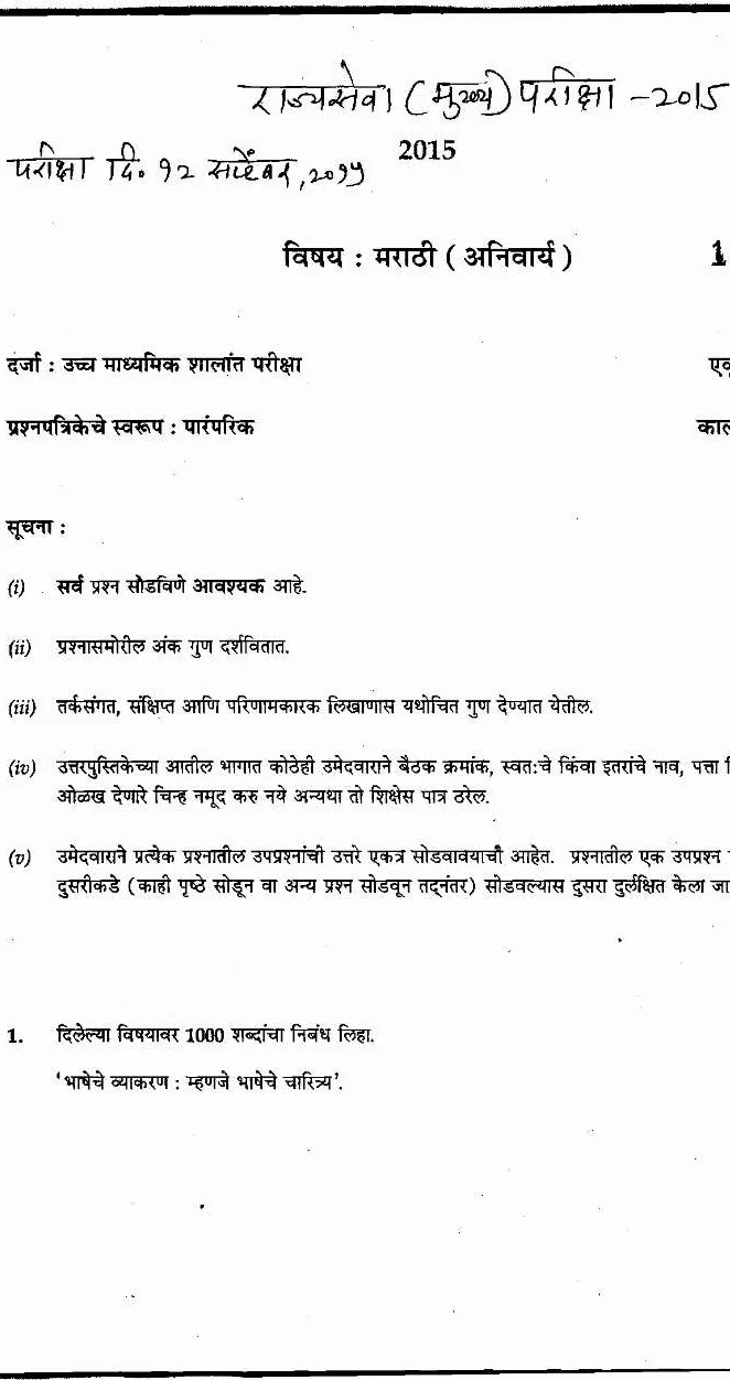 MPSC State Services Main Exam 2015 Marathi Compulsory Paper — page 1 instructions scan PDF download