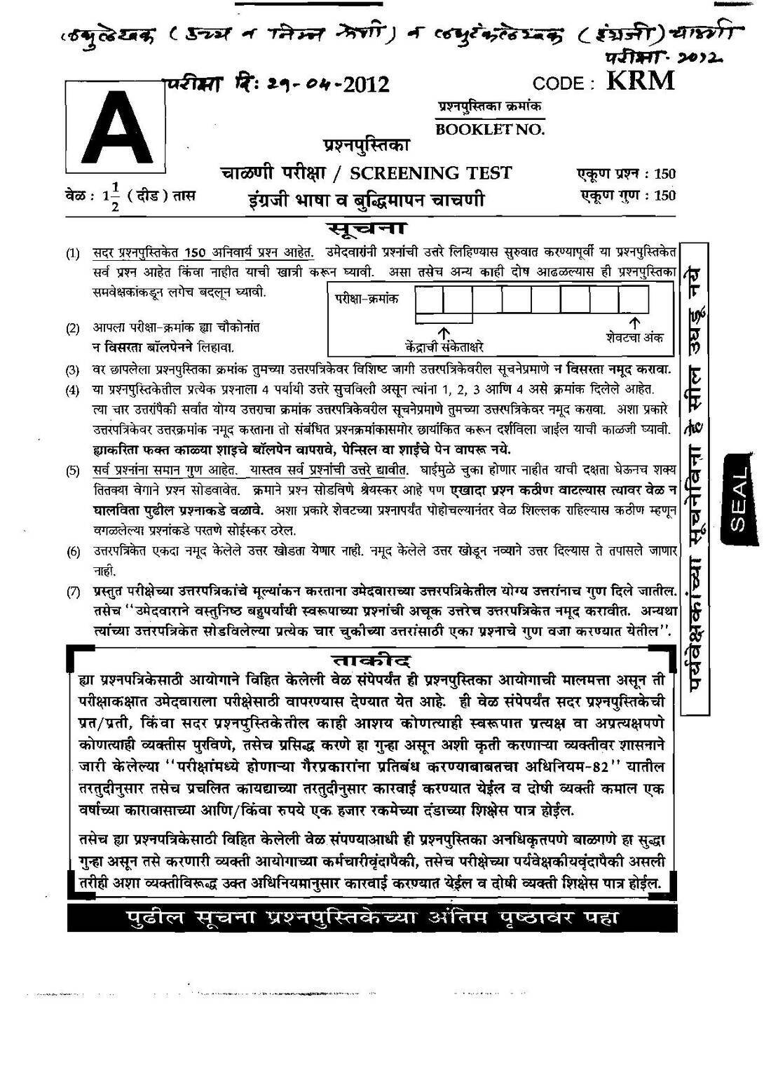 MPSC Stenographer 2012 Screening Test Paper with Answers | MPSC Clerk — page 1 instructions scan PDF download