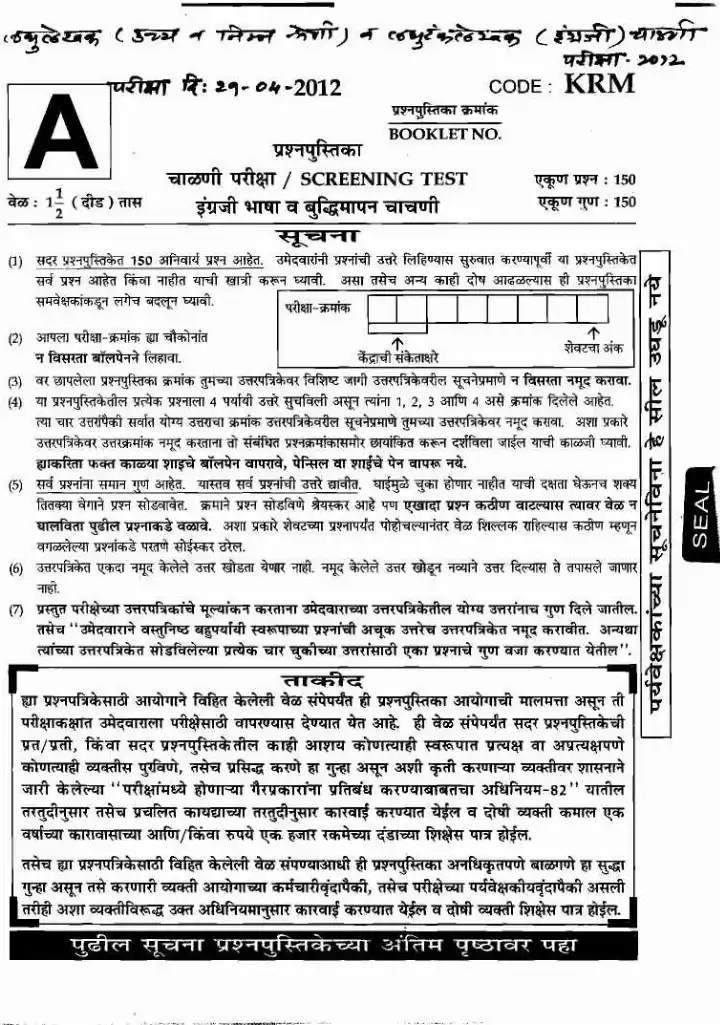 MPSC Stenographer 2012 Screening Test Paper with Answers | MPSC Clerk — page 1 instructions scan PDF download