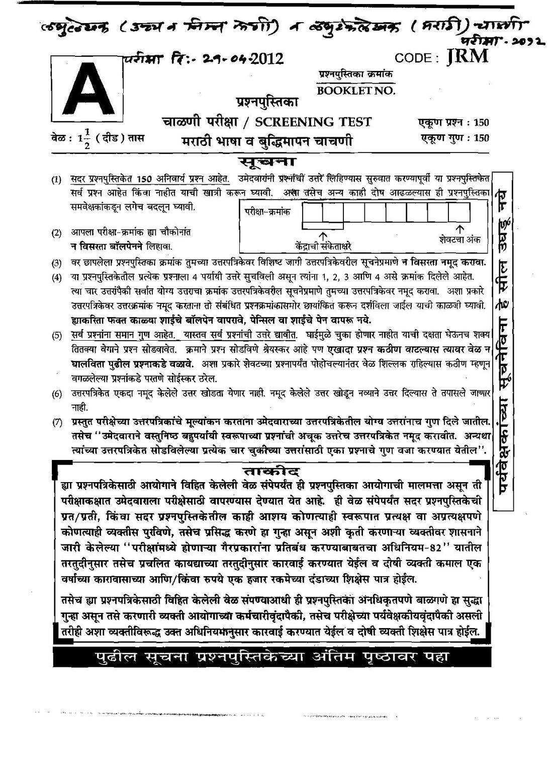 MPSC Stenographer 2012 Marathi Language & Intelligence Test Paper | MPSC Clerk — page 1 instructions scan PDF download