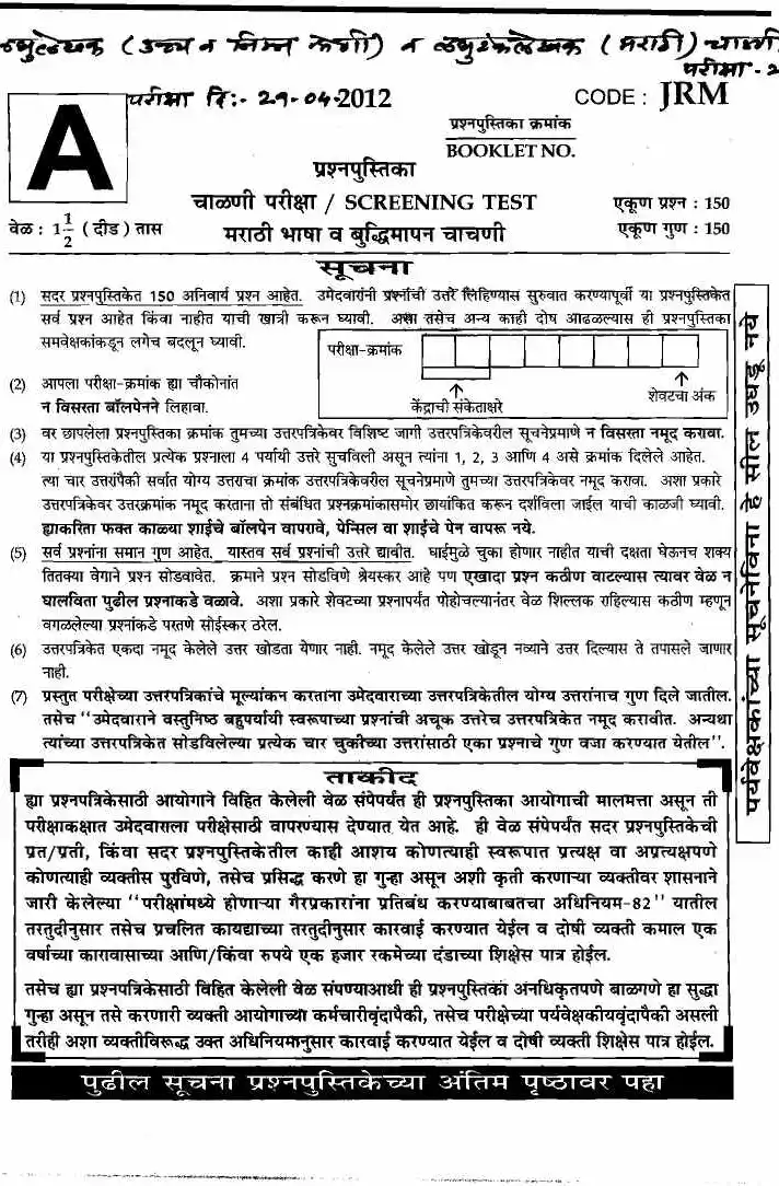 MPSC Stenographer 2012 Marathi Language & Intelligence Test Paper | MPSC Clerk — page 1 instructions scan PDF download