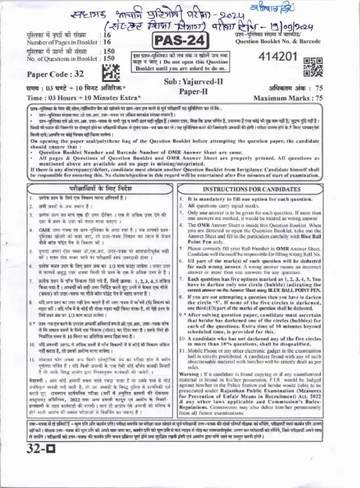 RPSC Assistant Professor Sanskrit College Education Examination 2024 Yajurved-II question paper page 1 instructions scan PDF download