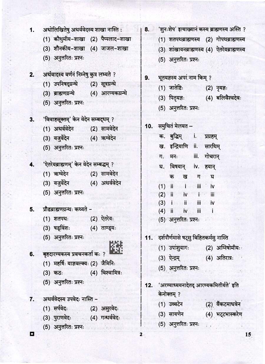 RPSC Assistant Professor Sanskrit Paper-I 2025 question paper page 1 instructions scan PDF download