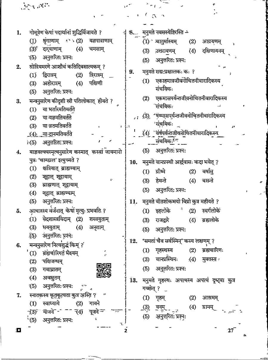 RPSC Asst. Prof. Sanskrit College Edu. 2024 Dharmshastra-I question paper page 1 instructions scan PDF download