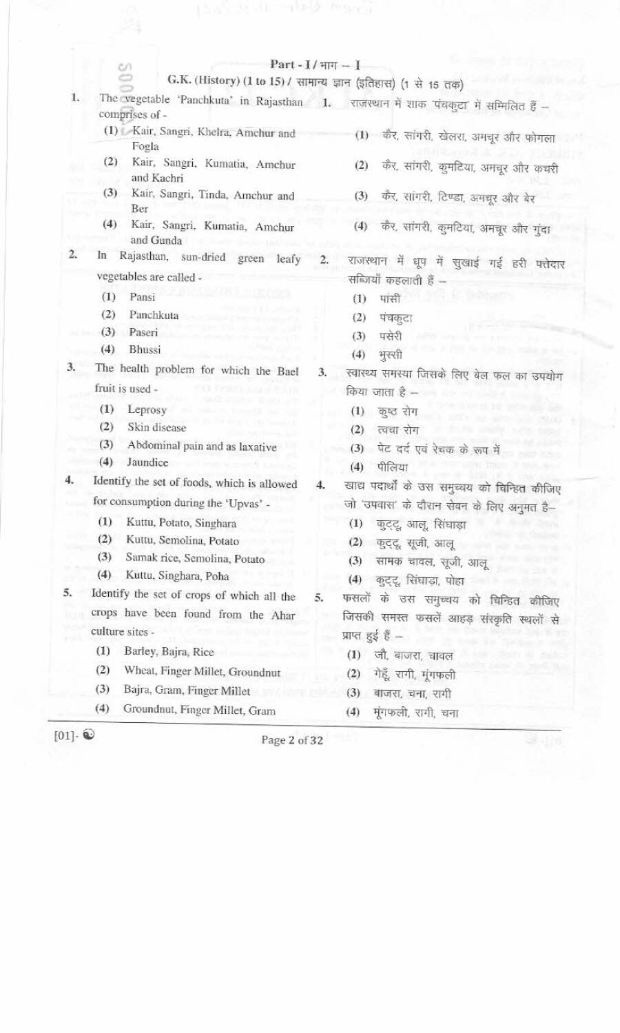 RPSC Lecturer Ayurved Dept. 2021 GK & Kayachikitsa question paper page 1 instructions scan PDF download