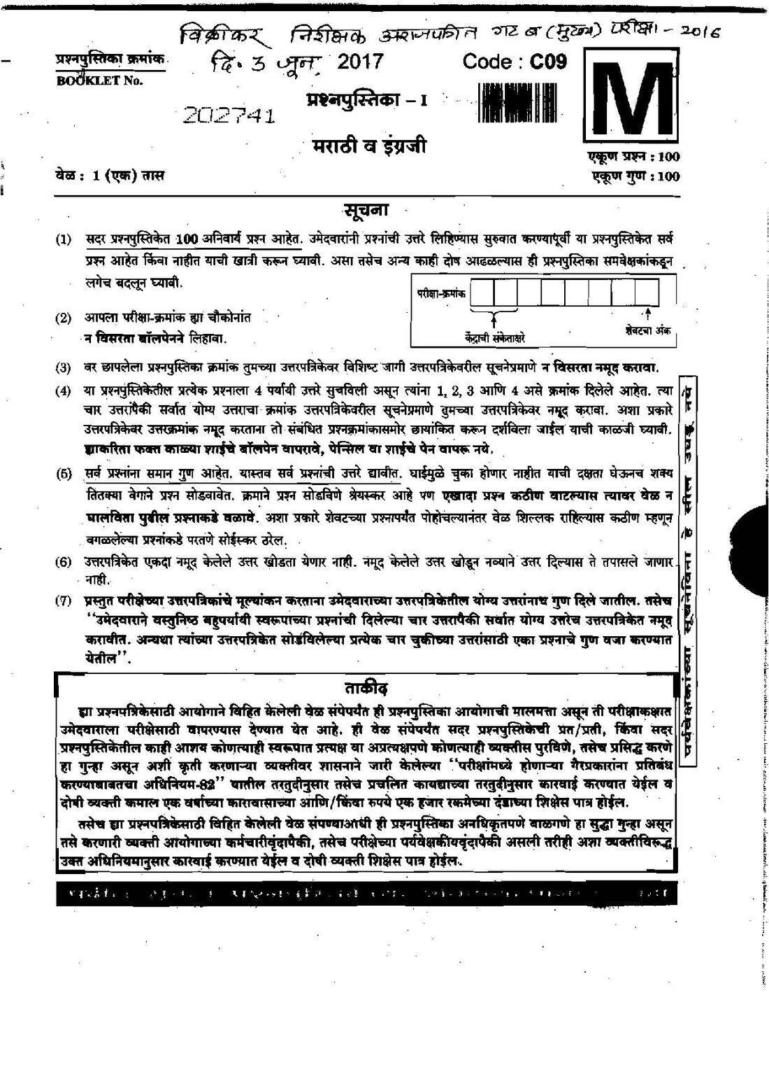 Sales Tax Inspector Paper 1 (2016) Marathi & English MCQ — page 1 instructions scan PDF download