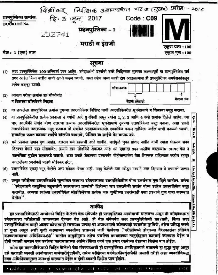 Sales Tax Inspector Paper 1 (2016) Marathi & English MCQ — page 1 instructions scan PDF download