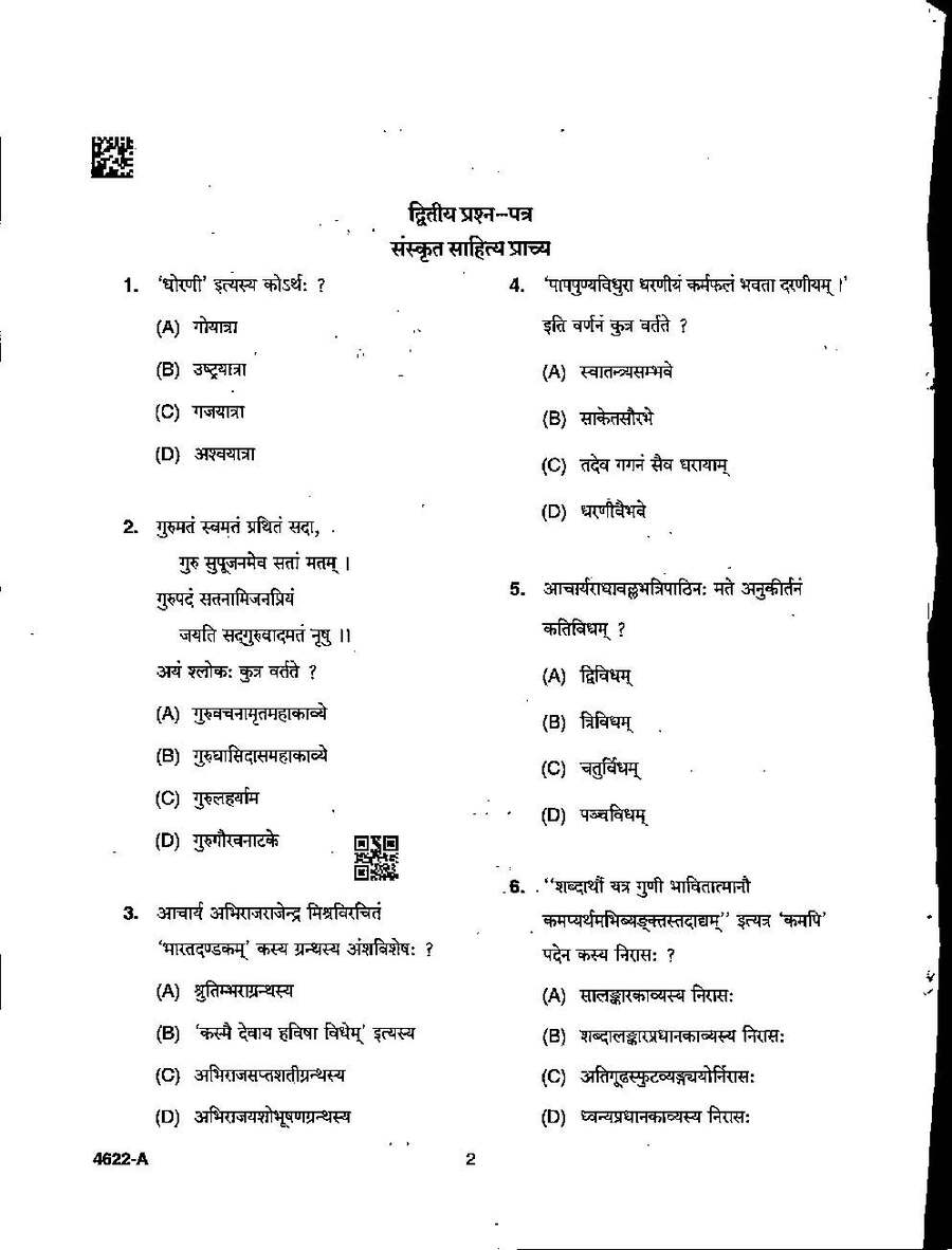 Sanskrit Literature Prachya 2022 MCQ - MP Government Exams — page 1 instructions scan PDF download