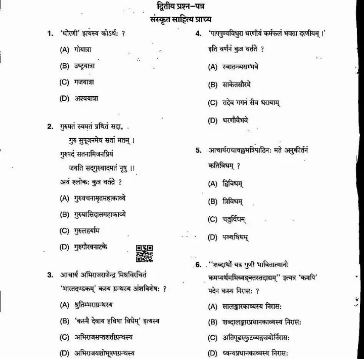 Sanskrit Literature Prachya 2022 MCQ - MP Government Exams — page 1 instructions scan PDF download