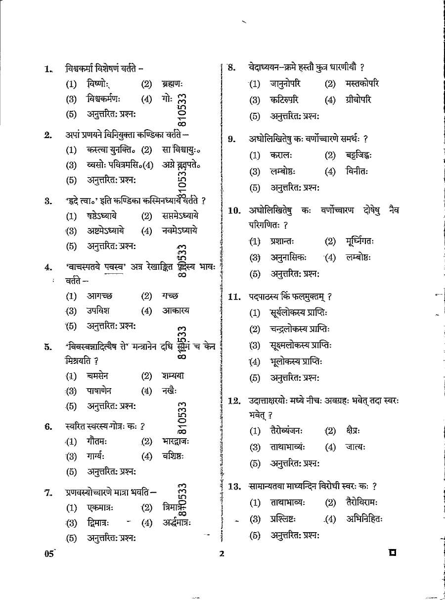 School Lecturer Sanskrit Edu 2024 Yajurved Paper-II question paper page 1 instructions and exam header scan PDF download