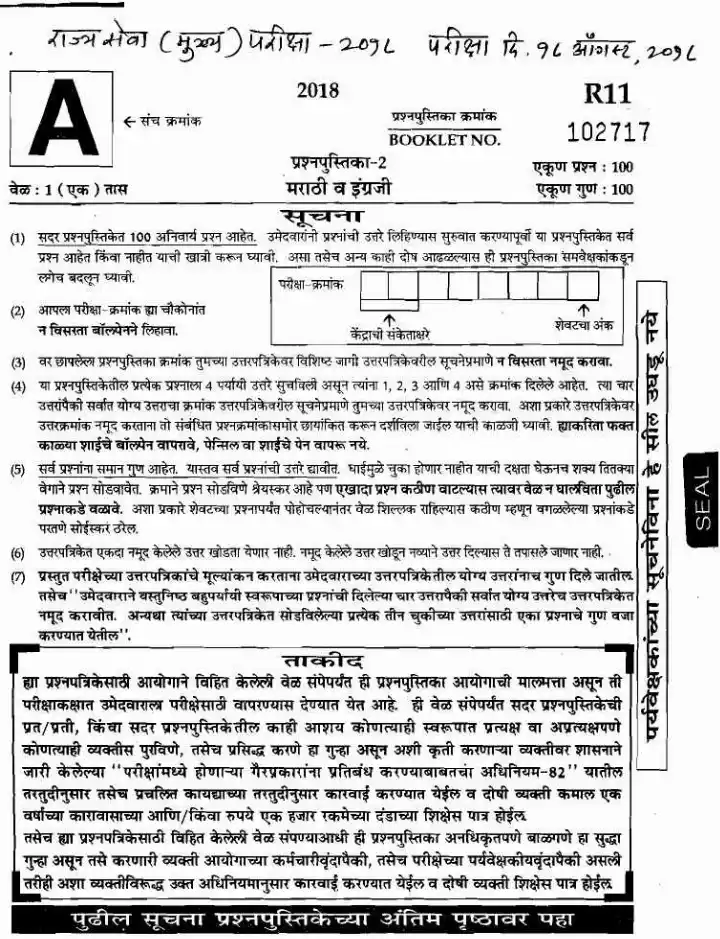State Services Main Exam 2018 Marathi & English Paper-2 — page 1 instructions scan PDF download