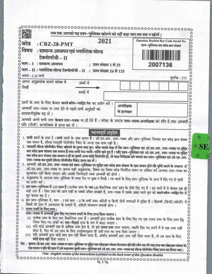 General Studies and Plastic Mold Technology-II 2021 General Studies and Plastic Mold Technology – II U.P. Technical Education (Teaching Services) Exam question paper page 1 instructions scan PDF download