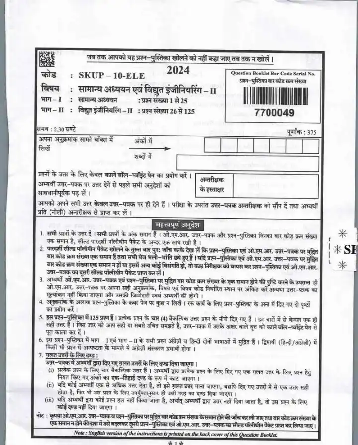 UPPSC Combined State Engineering Services Mains 2024 General Studies and Electrical Engineering Paper II question paper page 1 instructions scan PDF download